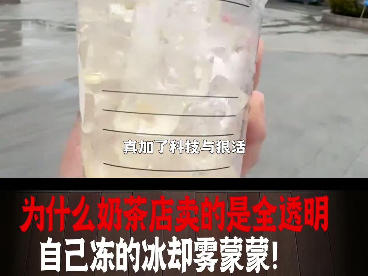 为什么饮品店冰块化的慢？真加了科技与狠活？自己冻冰却雾蒙蒙！