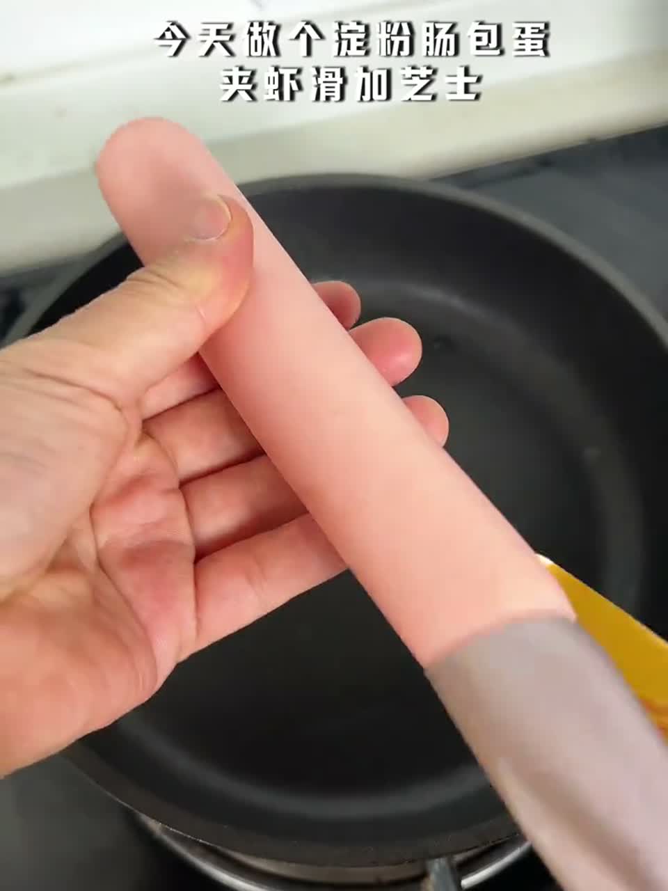 火腿肠塞虾滑最近好火，谁研究的呢简直了，绝了，家里还有淀粉肠，真的好好吃，芝士番茄酱味的