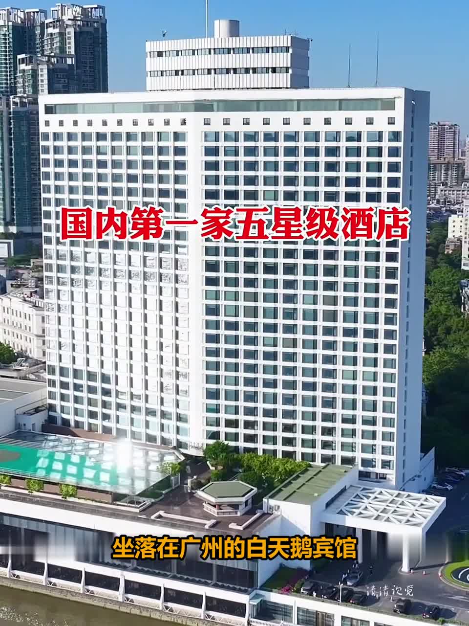 #这夏就出发#揭秘国内首家五星级酒店，广州白天鹅宾馆到底有多奢华？