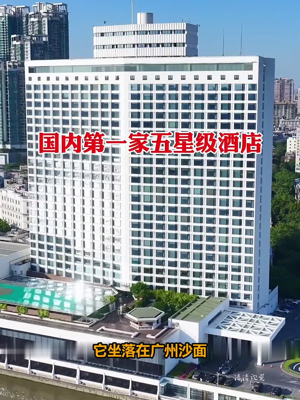 ##这夏就出发##探秘国内首家五星级酒店，广州白天鹅宾馆究竟有多豪华？