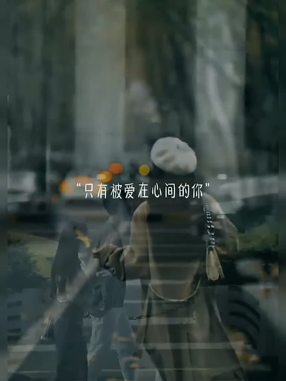 今年三八女神节的广告语是：只有被爱在心尖的你，被宠在心窝里的你，才有资格任性和撒娇，