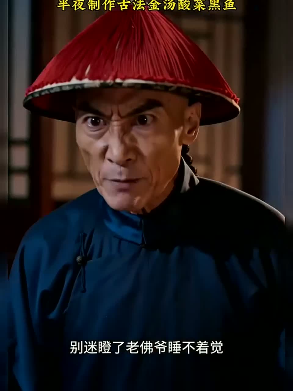 沉浸式体验清朝御膳房御厨半夜制作古法金汤酸菜鱼