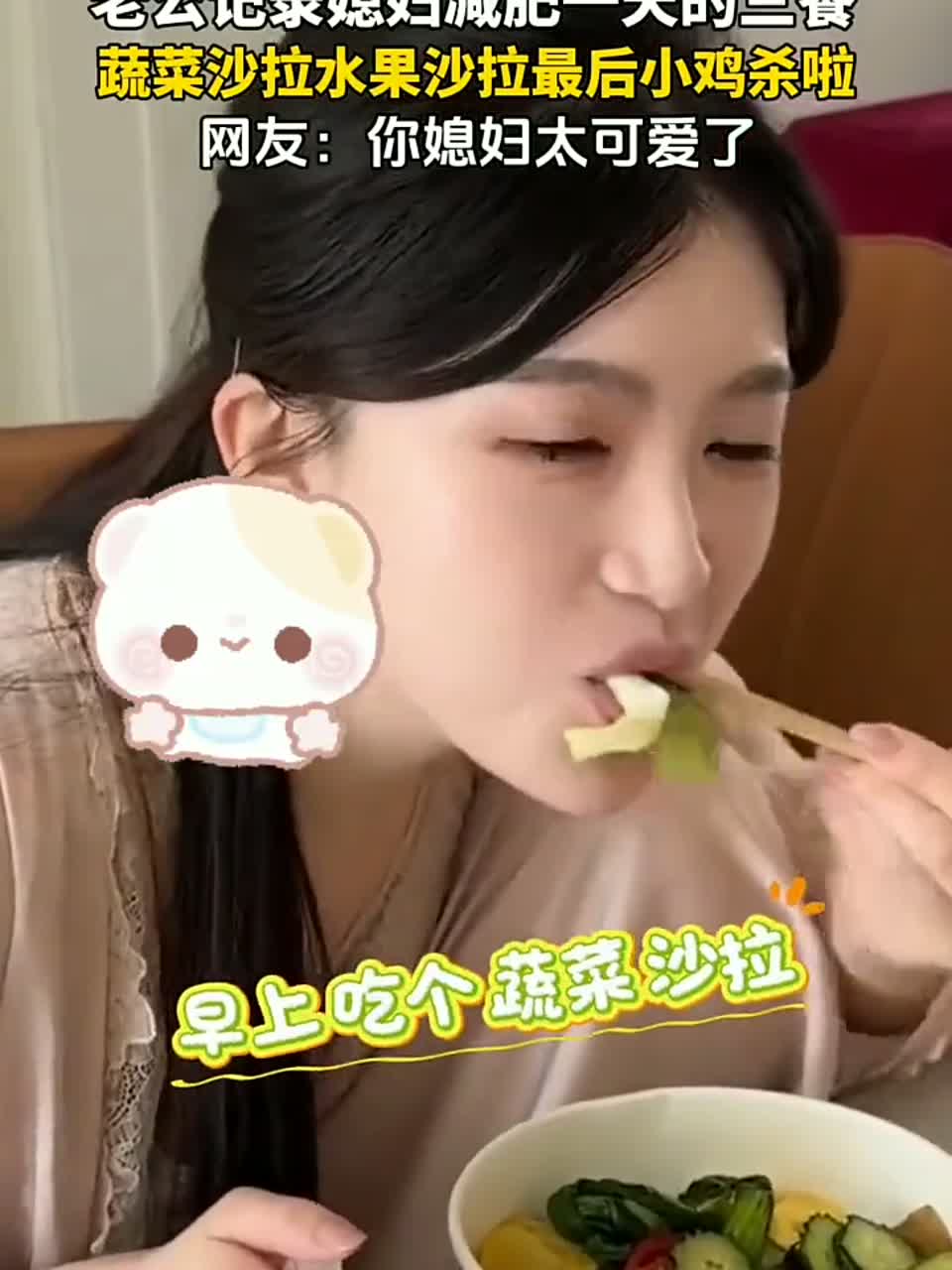 老公记录媳妇的一日三餐,蔬菜沙拉,水果沙拉,最后……