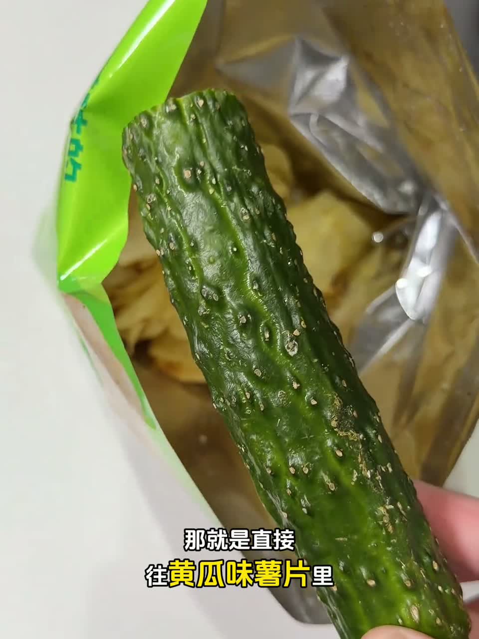 如何让黄瓜味薯片变得更好吃？