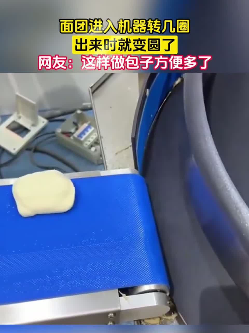 面团进入机器转几圈，出来时就变圆了，网友：这样做包子方便多了