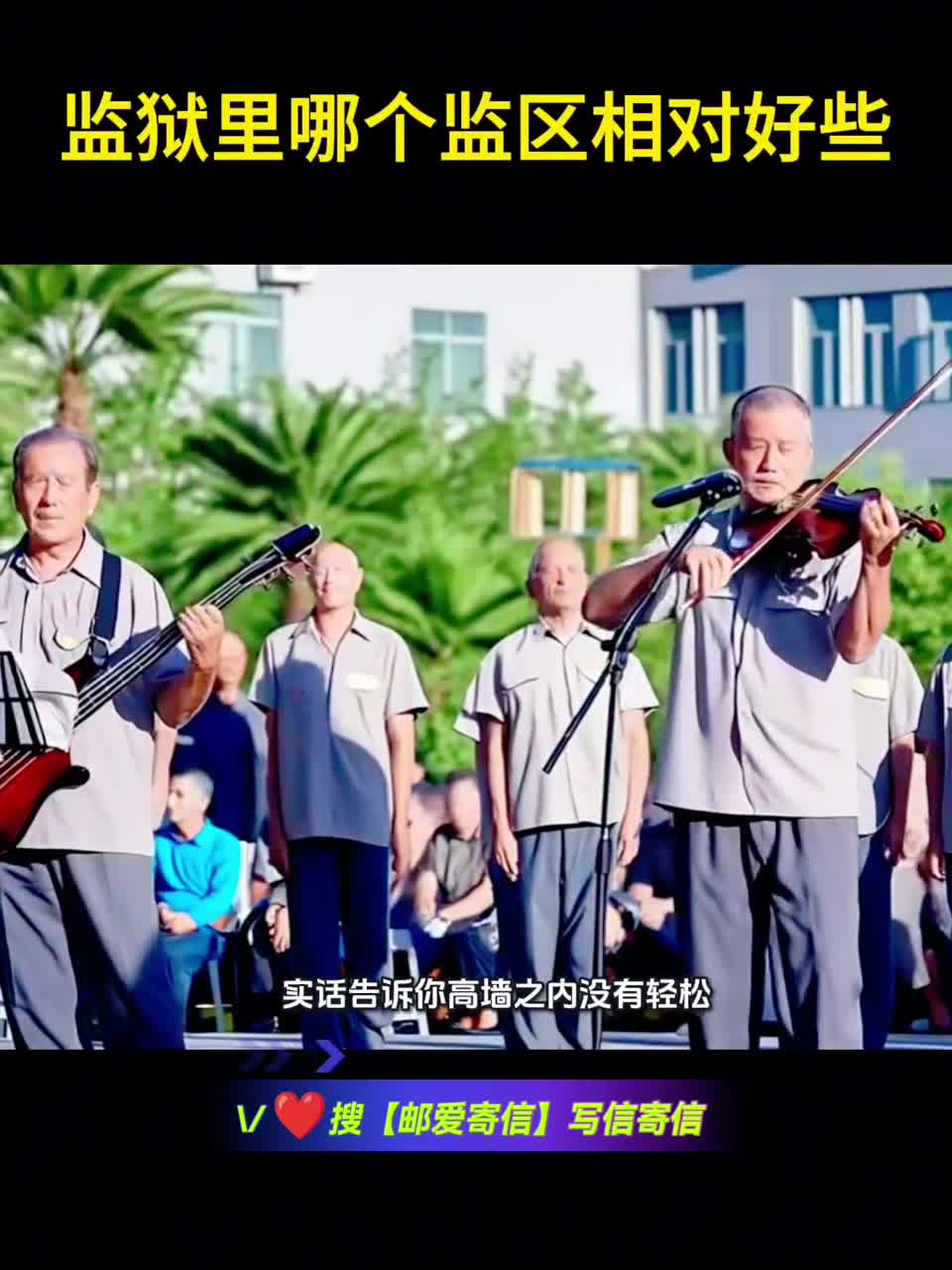 监狱里哪个监区相对好些