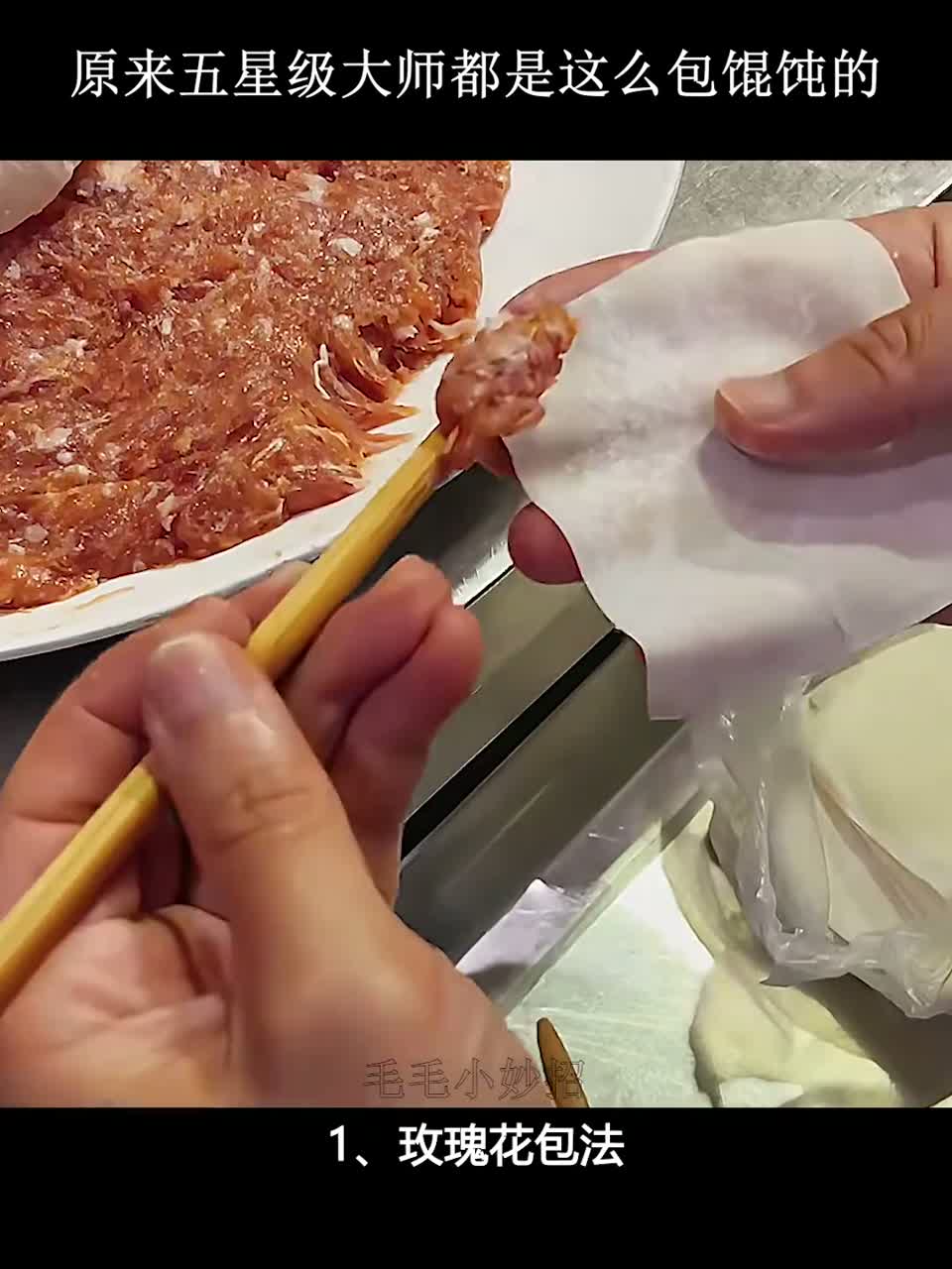 原来五星级大师都是这么包馄饨的