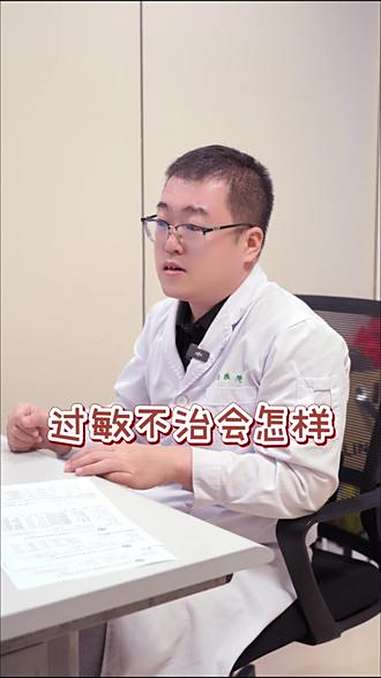 过敏不治会怎样 门诊 过敏 过敏不治疗会自愈吗
