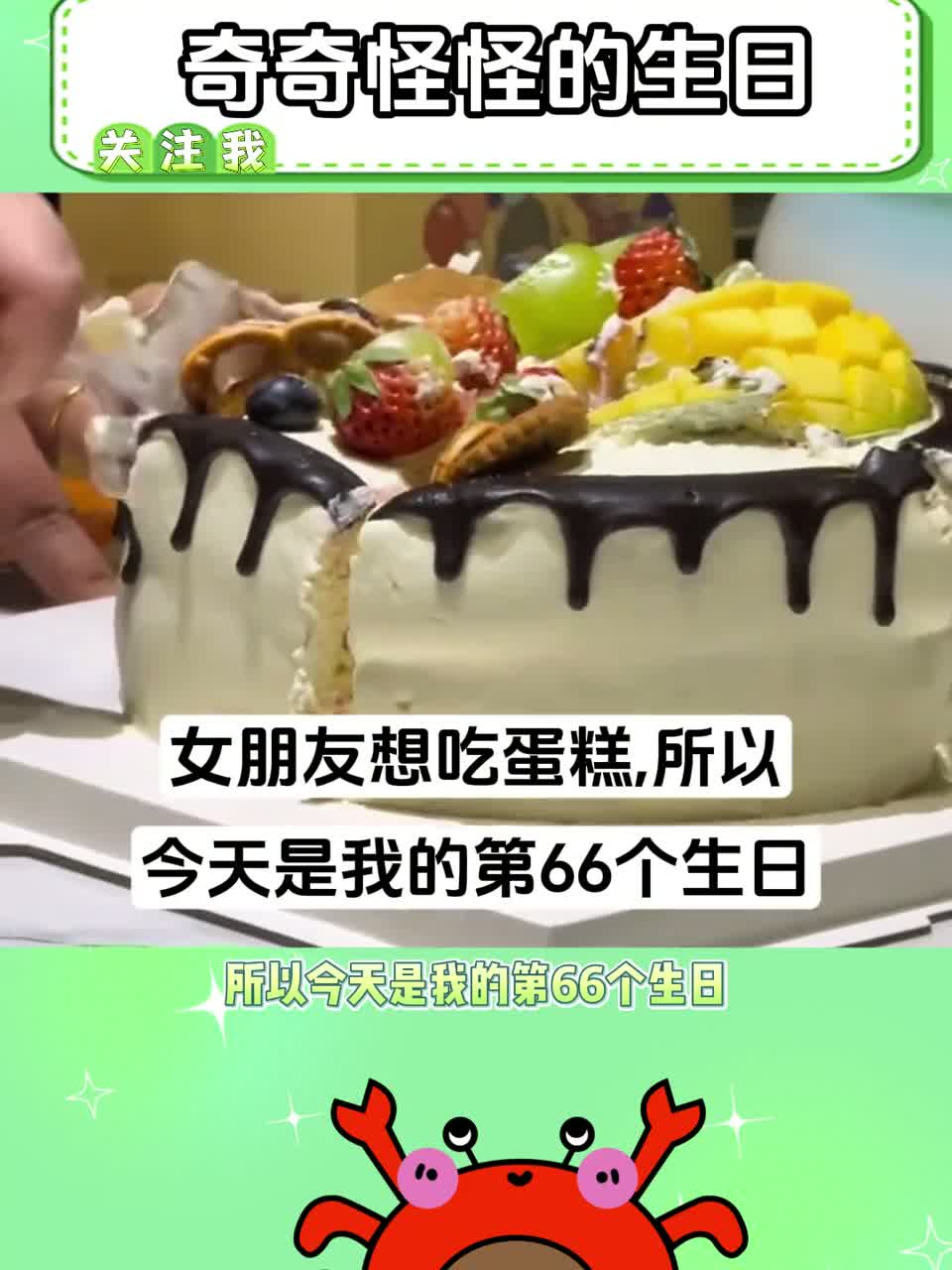 女朋友想吃蛋糕，所以今天是我的第66个生日