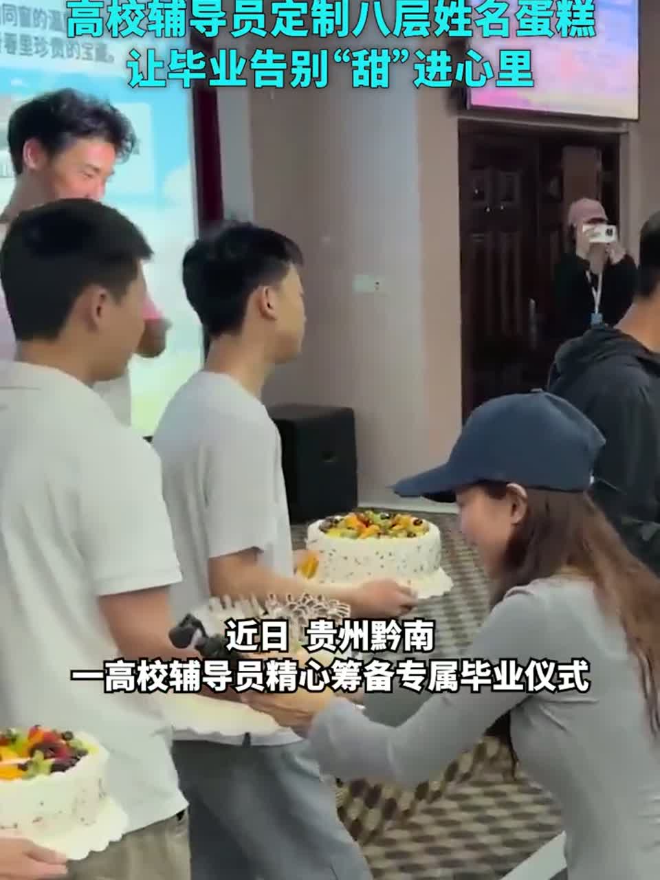 高校辅导员定制八层姓名蛋糕，让毕业告别“甜”进心里