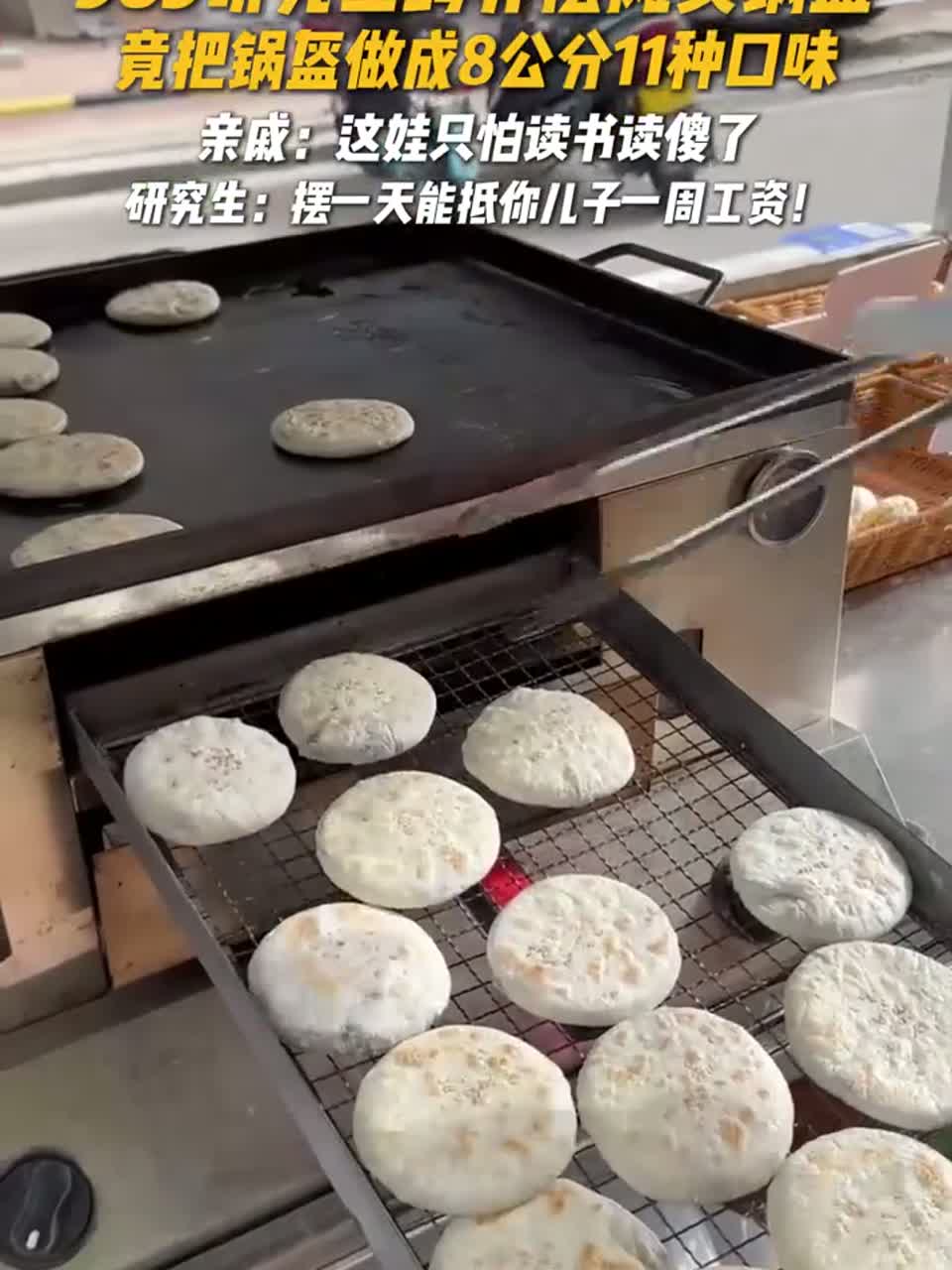 今天研究出11种锅盔口味，准备去摆摊卖啦！