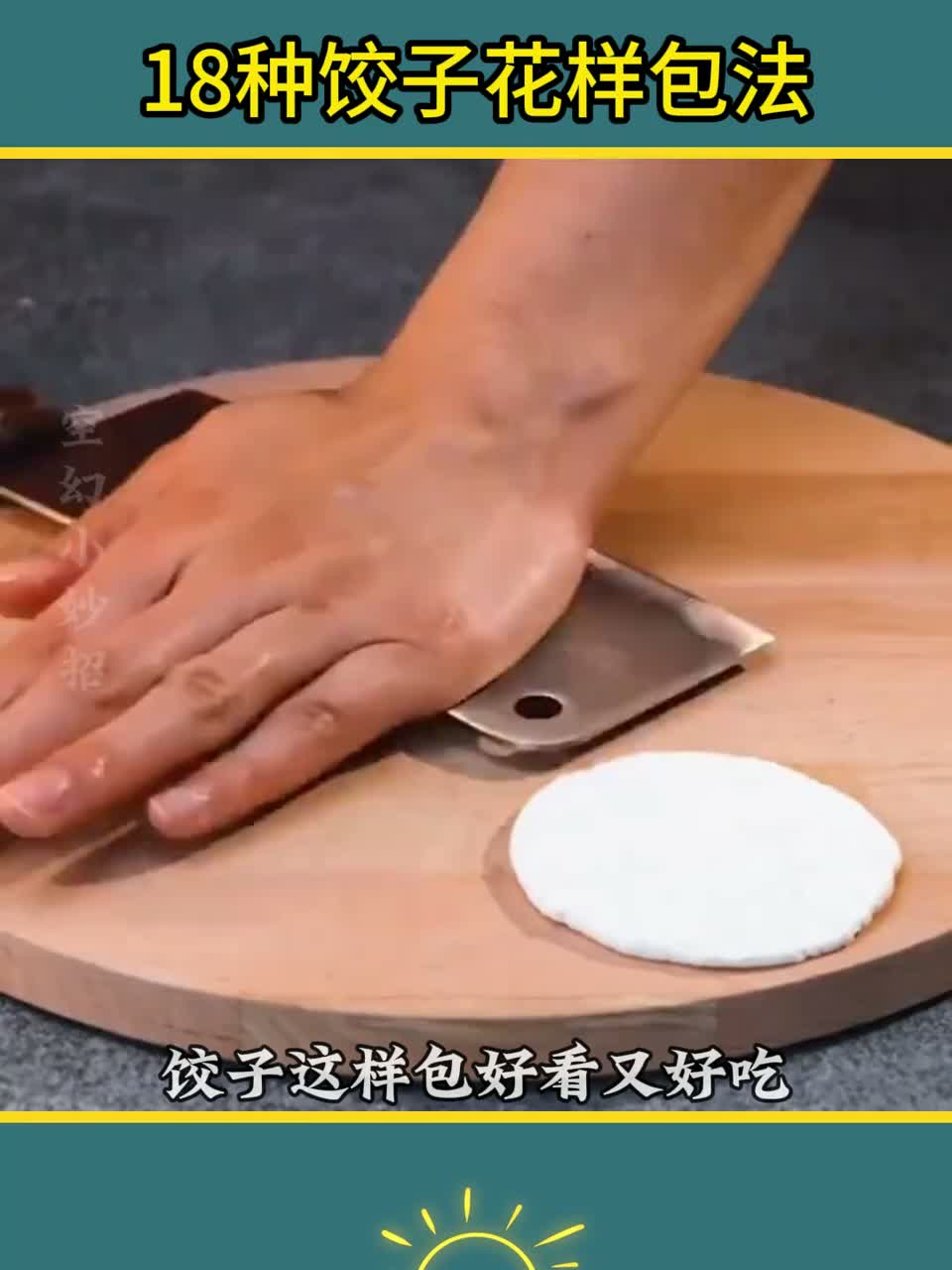 种饺子花样包法分享给大家
