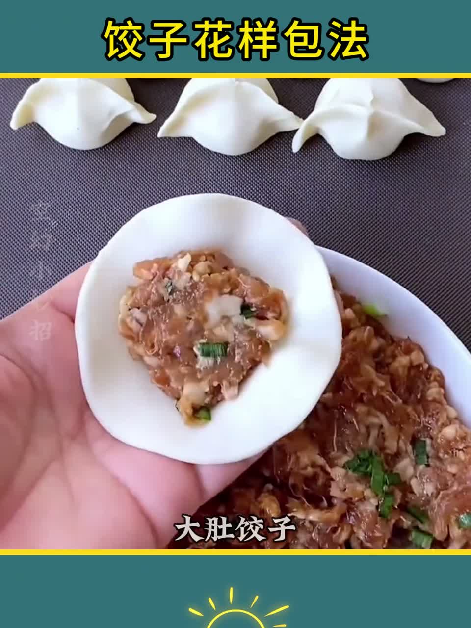 饺子花样包法分享给大家