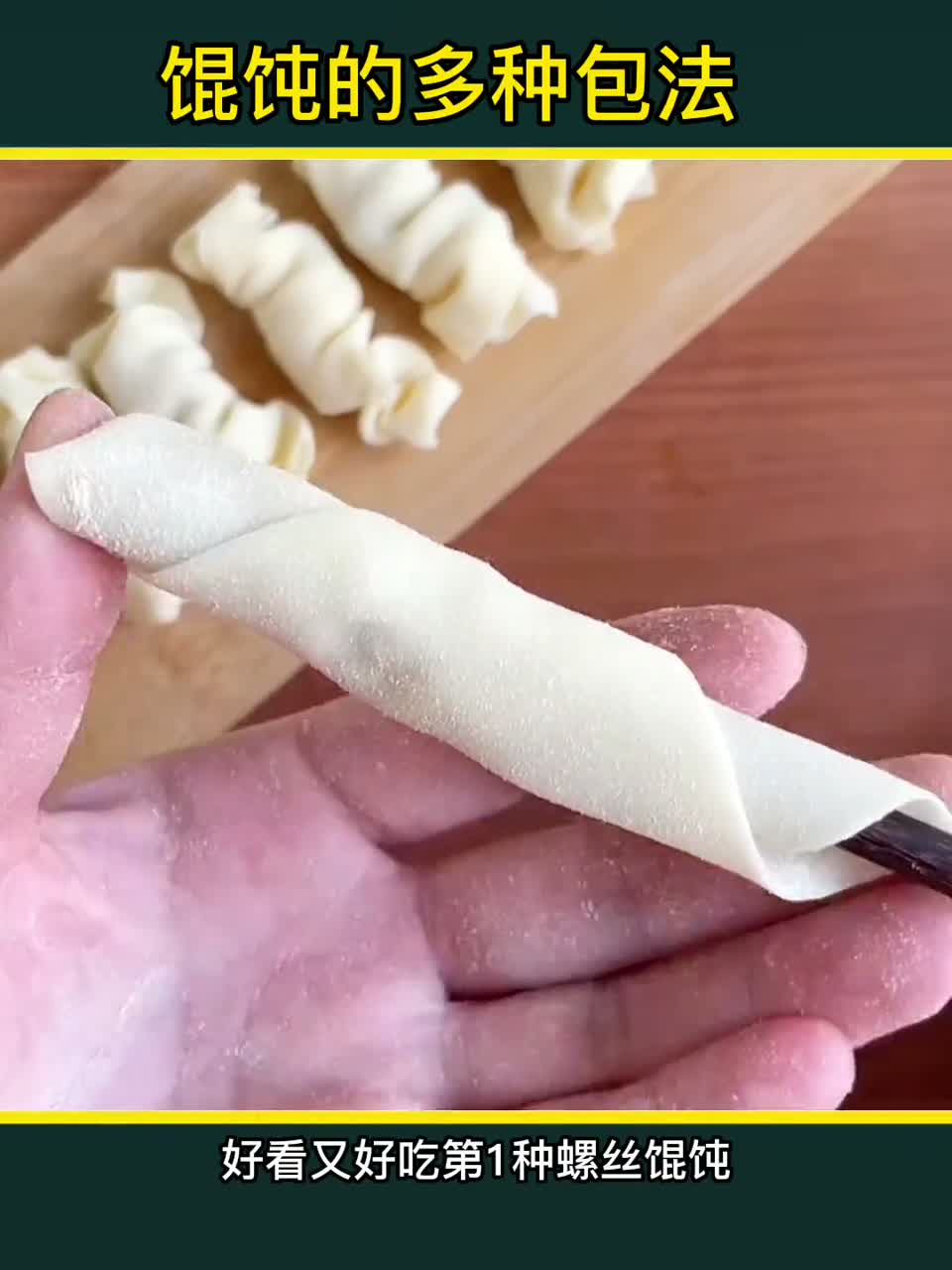 馄饨这样包，好看又好吃
