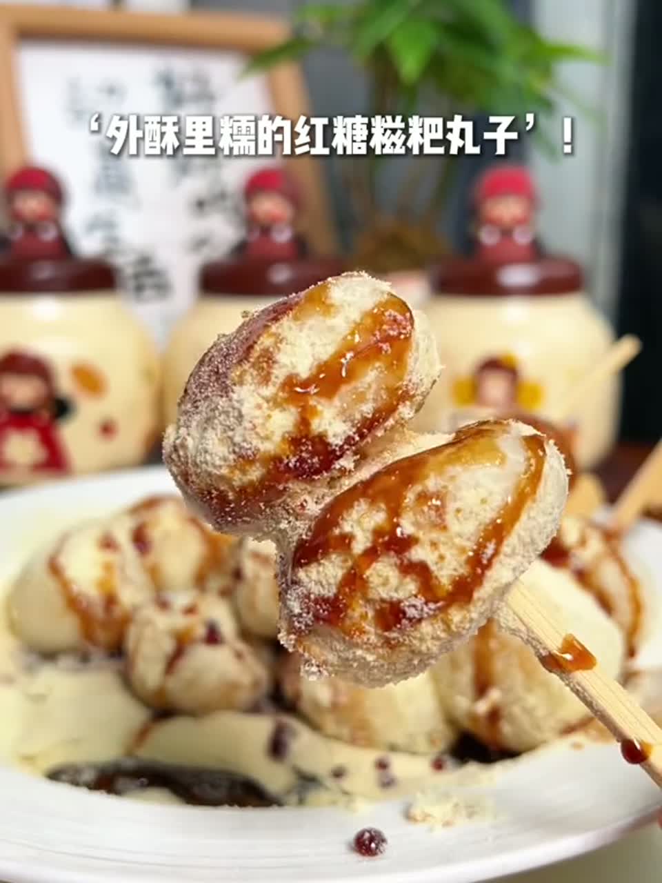 吃剩的米饭一招让它秒变‘外酥里糯的红糖糍粑丸子’！做法超简单！一个个外酥里糯、