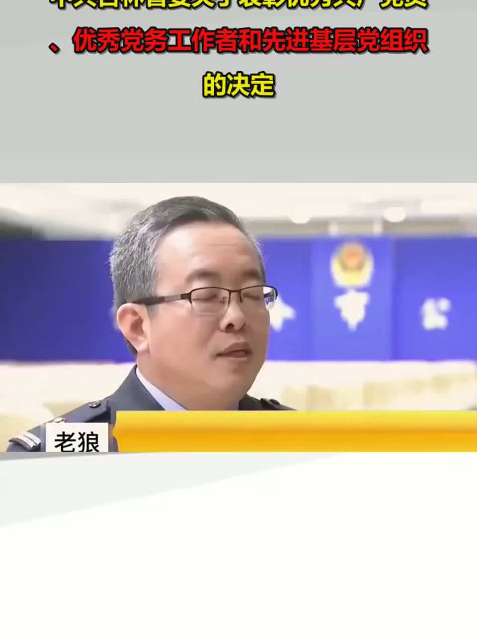 中共吉林省委关于表彰优秀共产党员、优秀党务工作者和先进基层党组织的决定