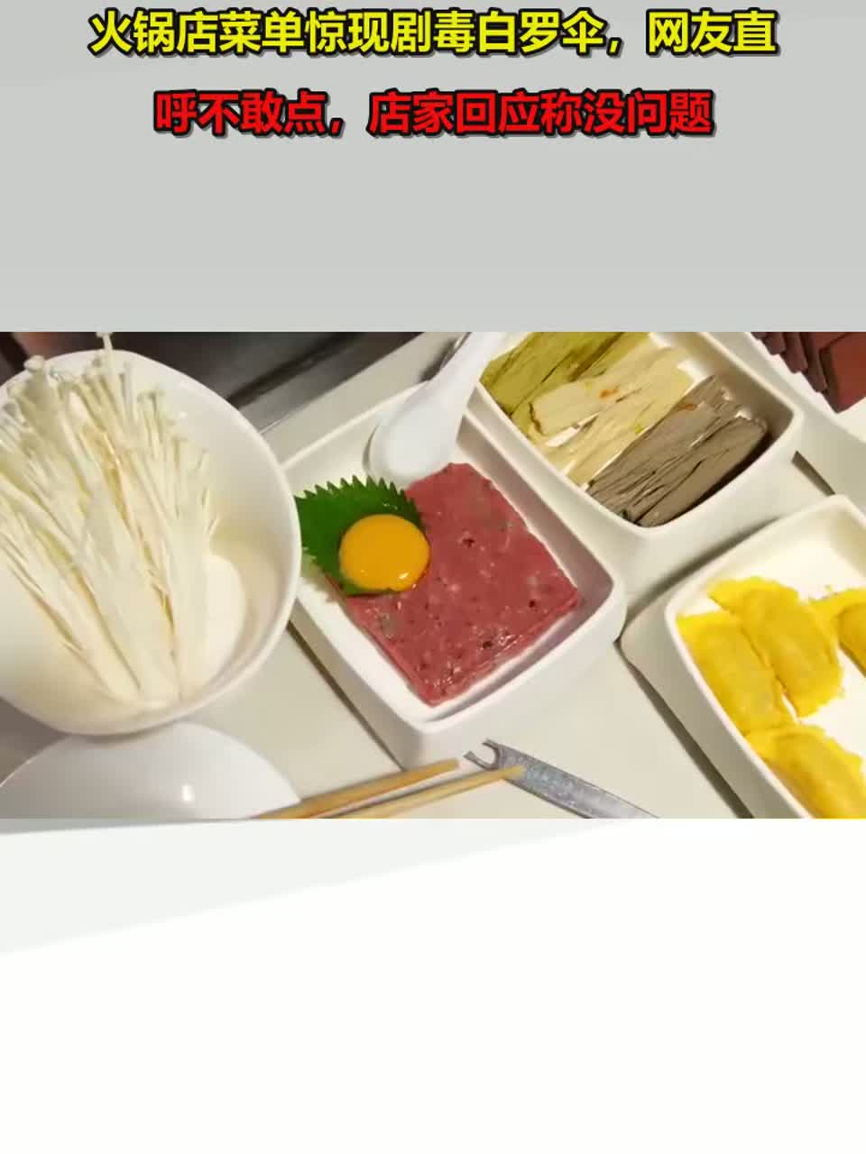 火锅店菜单惊现剧毒白罗伞，网友直呼不敢点，店家回应称没问题