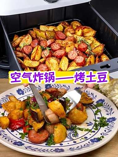 空气炸锅一锅出!香肠土豆杂烤20分钟搞定快手餐 不用开火炒菜!空气炸锅就能做的香肠土豆杂烤