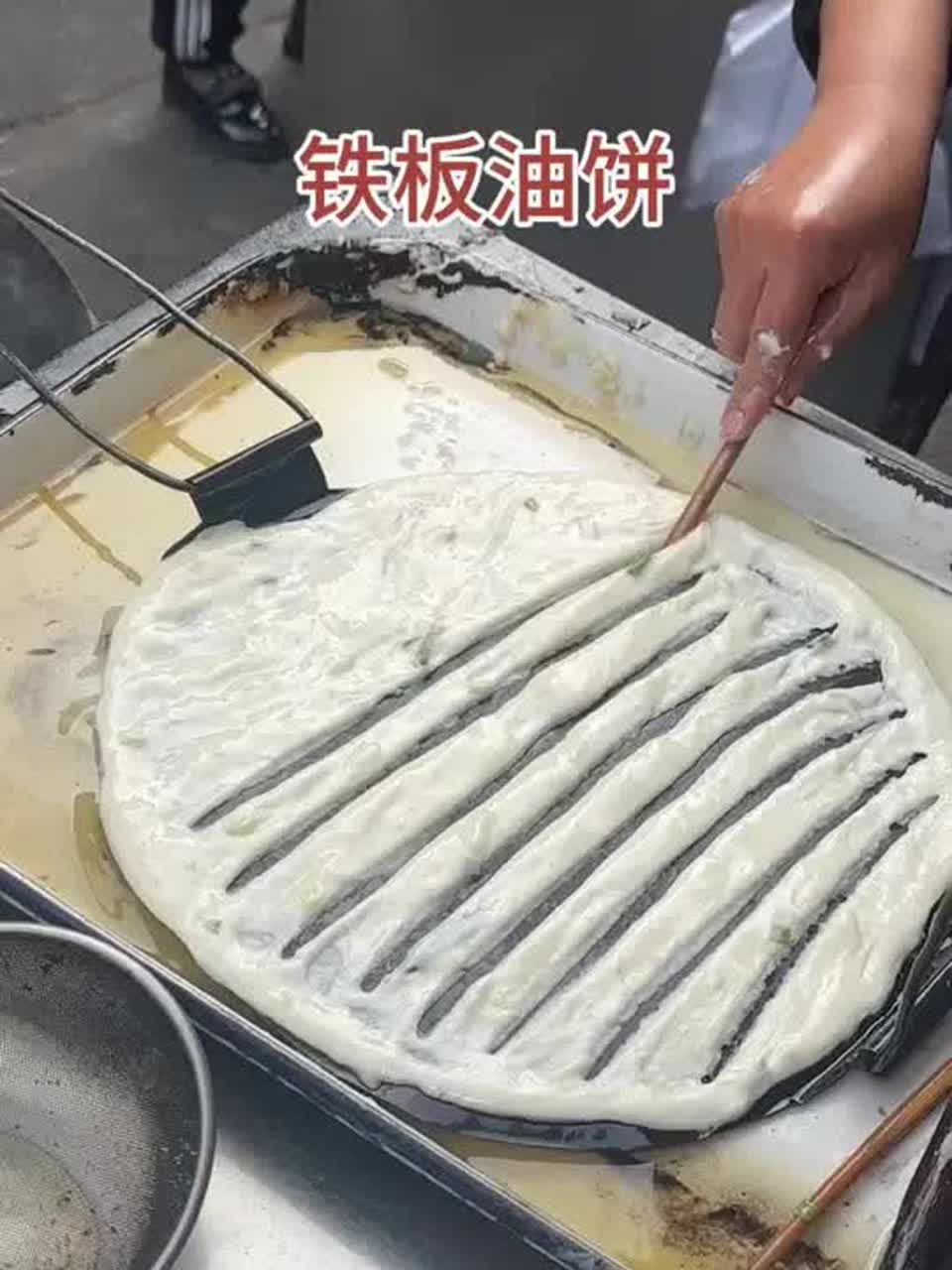 铁板油饼 南阳街头3块一个的铁板油饼