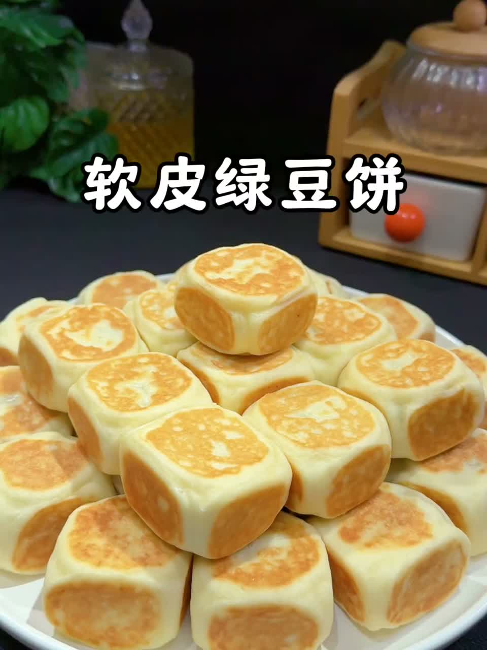 软皮绿豆饼 天热就吃软皮绿豆饼，平底锅就能做，外皮松软、内馅清甜，解暑又好吃！ 配方：绿豆