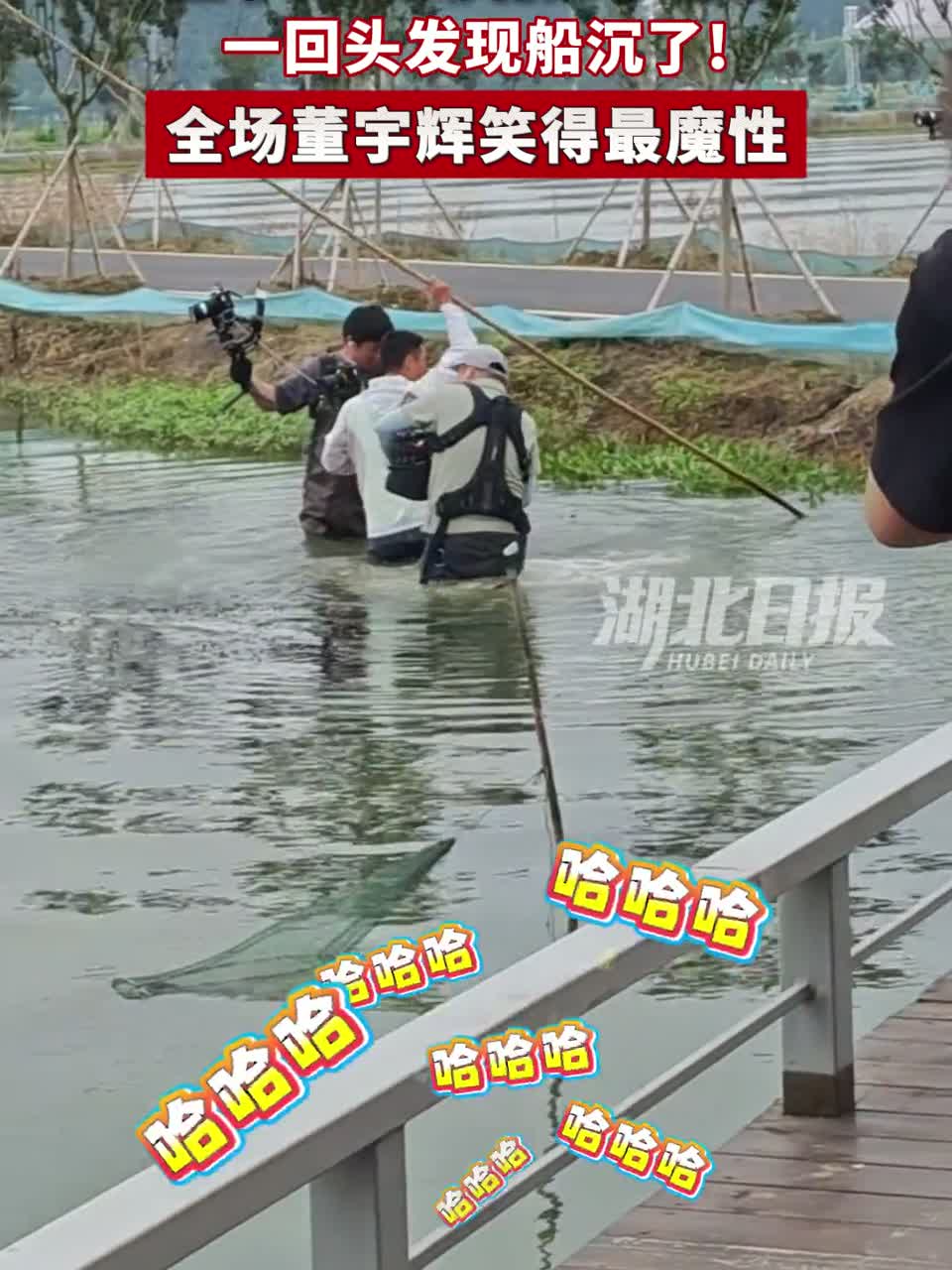 董宇辉来湖北捞小龙虾，一回头发现船沉了！全场董宇辉笑得最魔性。摄影师：没事没事，问题不大！