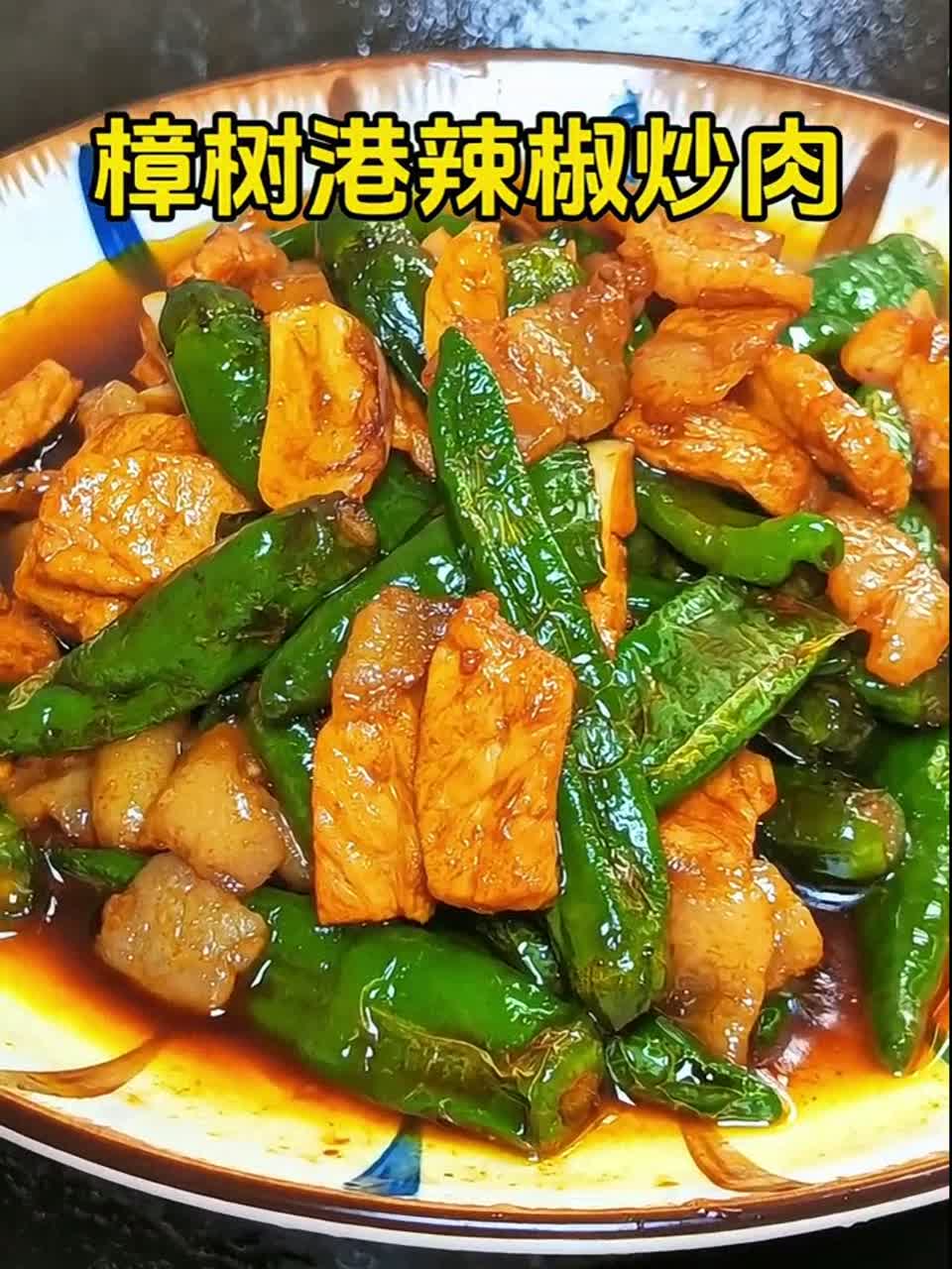 一口就爱惨!樟树港辣椒炒肉,舌尖上的湘味家常传奇,裹着肉香吃进嘴里,配米饭都能多扒两碗,