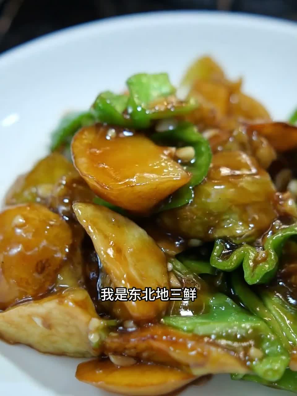 东北名菜 地三鲜，怎么做才好吃