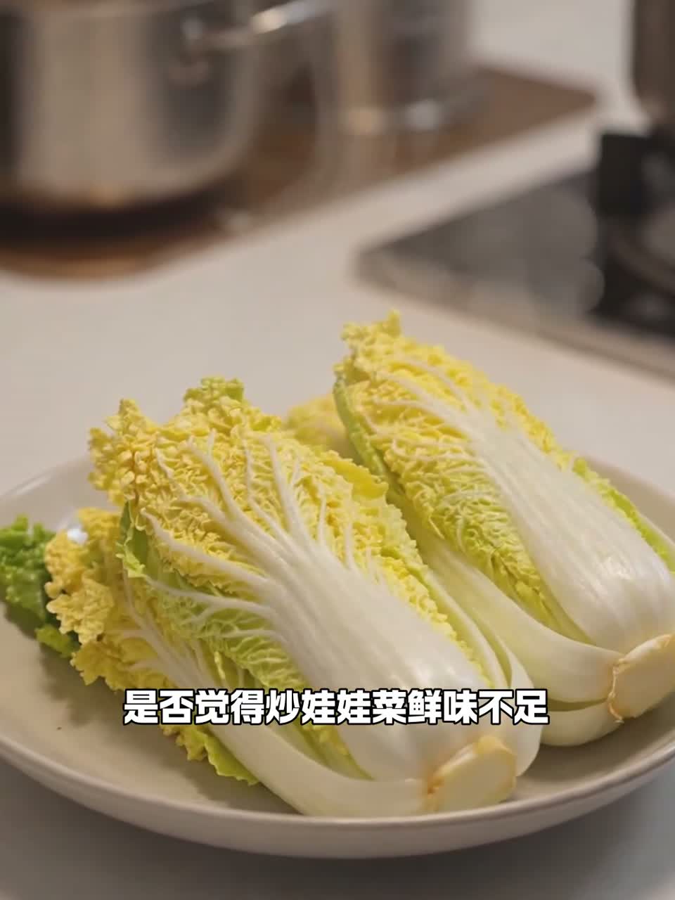 炒娃娃菜高汤提鲜？简易高汤搭配，家常菜肴鲜味升级。