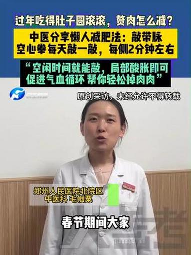 过年吃得肚子圆滚滚,赘肉怎么减?中医分享懒人减肥法:敲带脉,空心拳每天敲一敲,每侧2分钟左