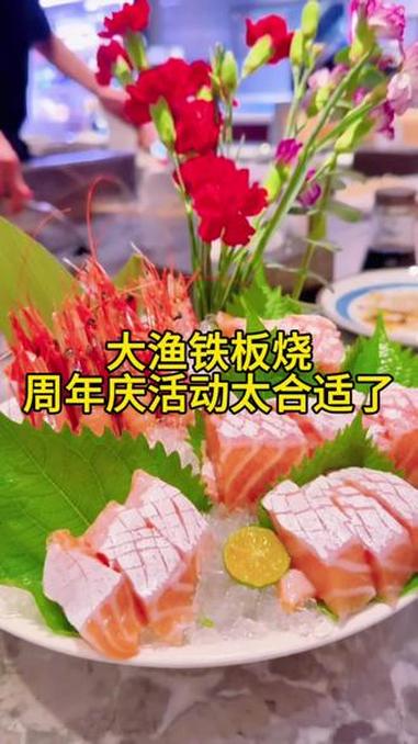大渔铁板烧周年庆活动真合适,冲 #大渔铁板烧 #三文鱼刺身 #海鲜自助 #比会吃更惠吃 #