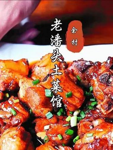 余村-老潘头土菜馆  安吉美食 本地人爱吃的店 江浙沪周边游 美食探店 安吉旅游