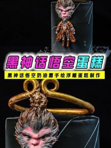 黑神话悟空蛋糕 各位天命人请接收你的 黑神话悟空 蛋糕 舌尖上的黑神话悟空 黑神话悟空蛋糕