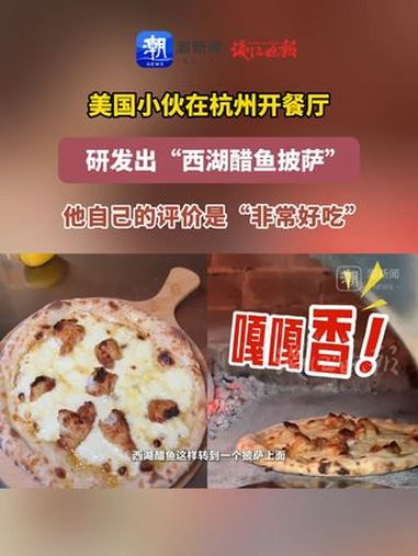 美国小伙在杭州开餐厅,研发出了“西湖醋鱼披萨” 他自己的评价是“非常好吃” 西湖醋鱼 美国