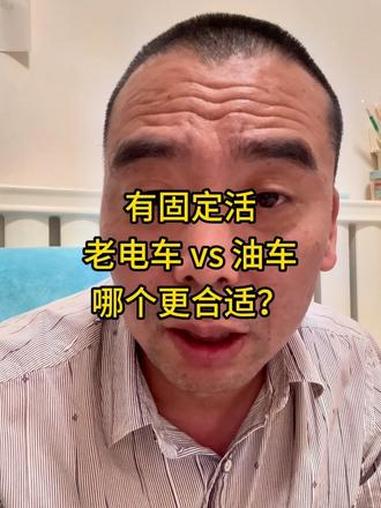 有固定活，老电车 vs 油车，哪个更合适？#货运避坑 #二手新能源面包车 #低成本买车创业