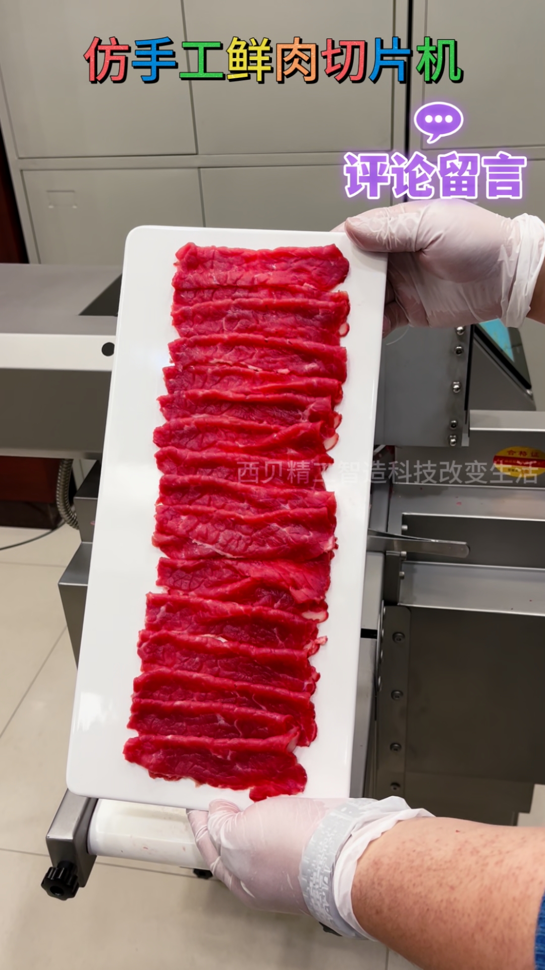 智能仿手工鲜肉切片机 #仿手工智能鲜肉切肉机 #鲜牛羊肉切片