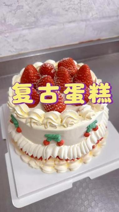 6寸复古蛋糕教程来啦～奶油温柔又细腻，复古花边超有氛围感做法简单零失败，新手也能轻松拿捏一