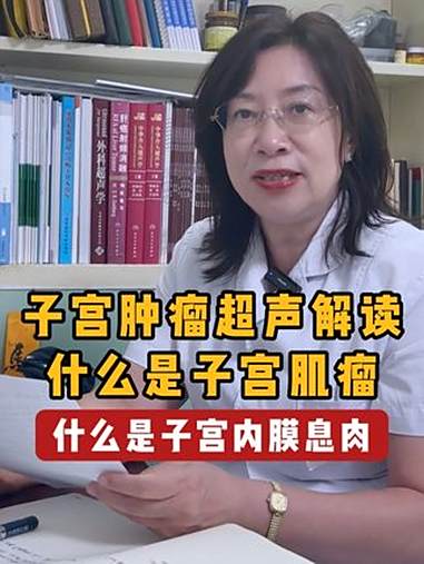 子宫肿瘤超声解读，什么是子宫肌瘤 什么是子宫息肉 子宫肌瘤 关爱女性健康 健康科普 抖出健