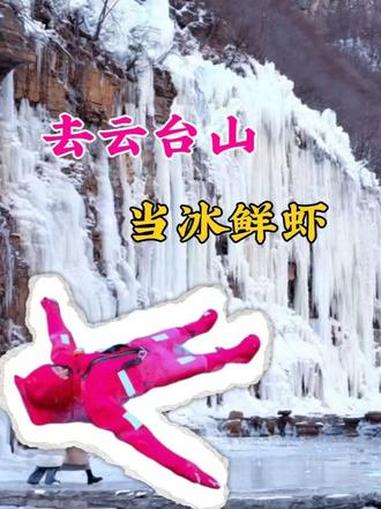 闰蜜我想去云台山当冰鲜虾!#云台山 #旅游 #河南 #万万没想到 #冰浮