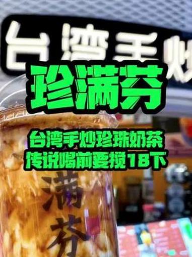 宅家的100种方式 宅家喝着来自台湾的手炒珍珠奶茶 截止太哇塞了 网红饮品打卡 网红饮品 