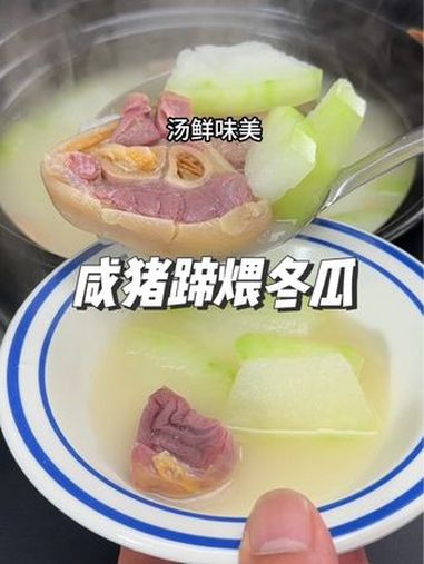 咸猪蹄冬瓜汤 地方特色美食 美味可口 简单家常 原汁原味