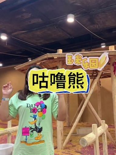假期遛娃不知道去哪里 就来咕噜熊 亲子游玩好去处 遛娃好去处 周末去哪玩 室内儿童乐园