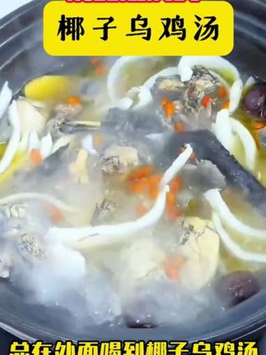 椰子乌鸡汤 养生就是养健康 养生汤 煲汤 椰子鸡汤 喝出好气色