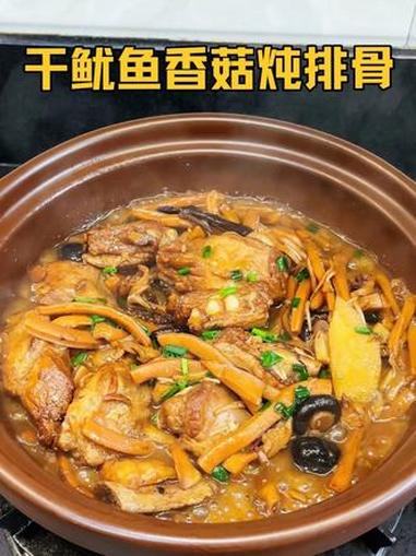 这样做的干鱿鱼香菇炖排骨，鱿鱼鲜香弹牙，排骨软烂入味，真的太好吃了！#家常菜 #排骨 #鱿