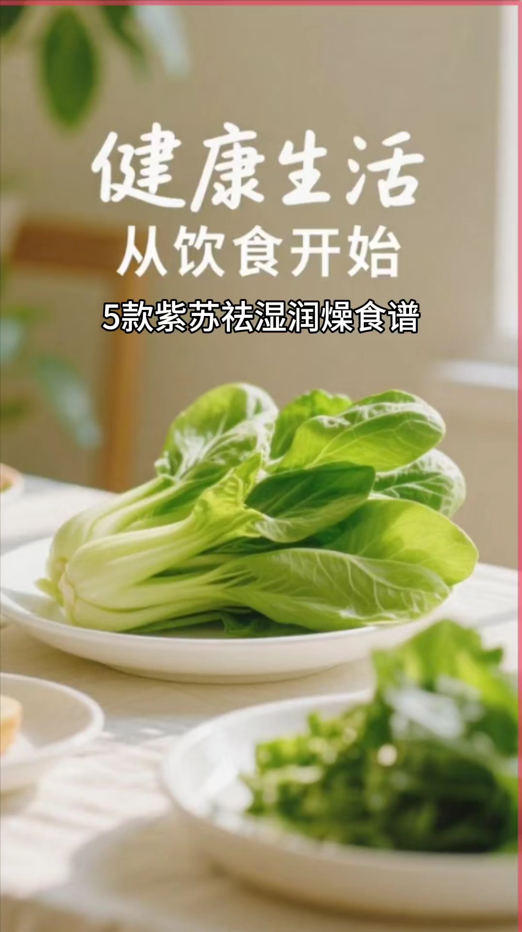 5款紫苏祛湿润燥食谱