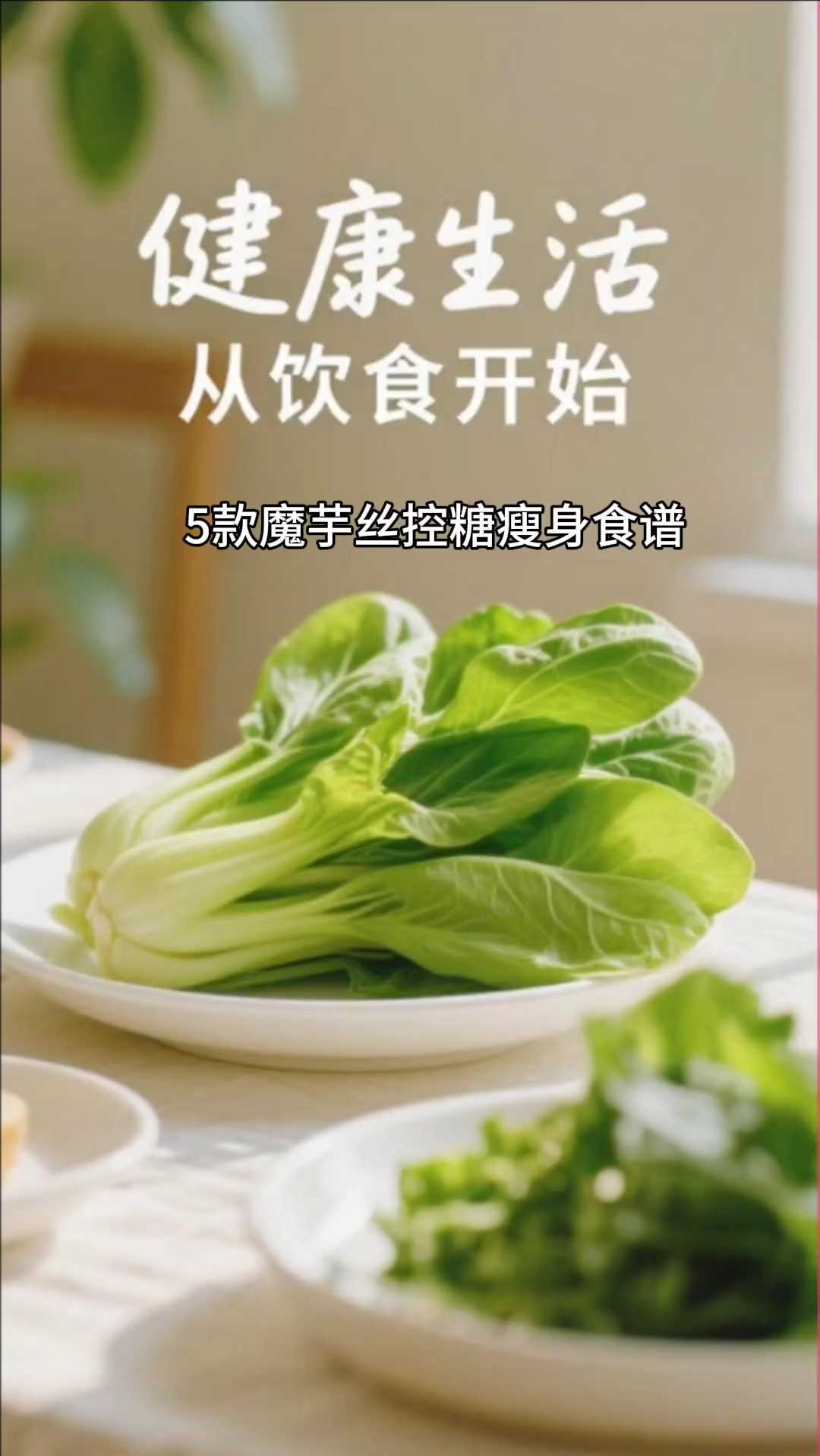 5款魔芋丝控糖瘦身食谱