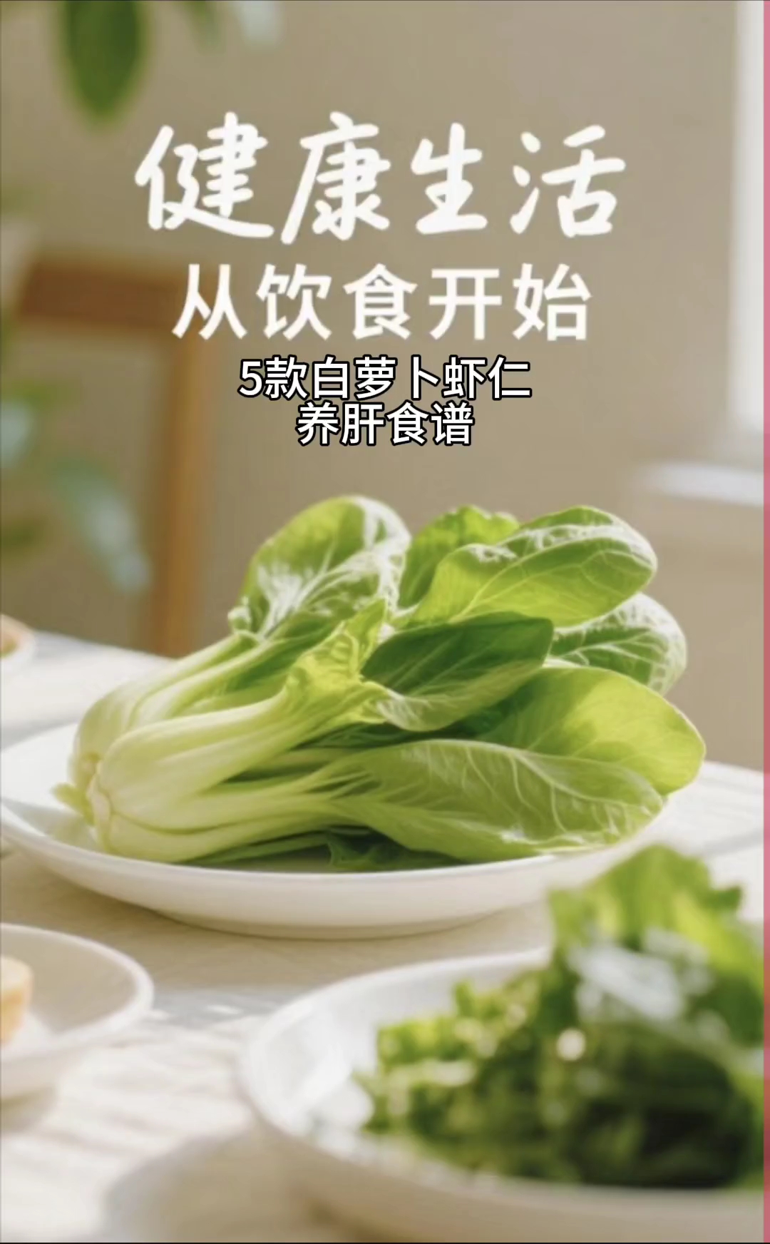 5款白萝卜虾仁养肝食谱