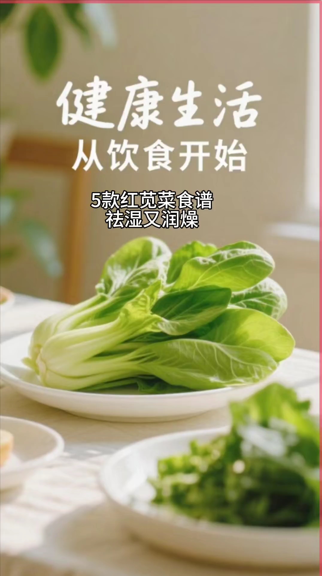 5款红苋菜食谱,祛湿又润燥!