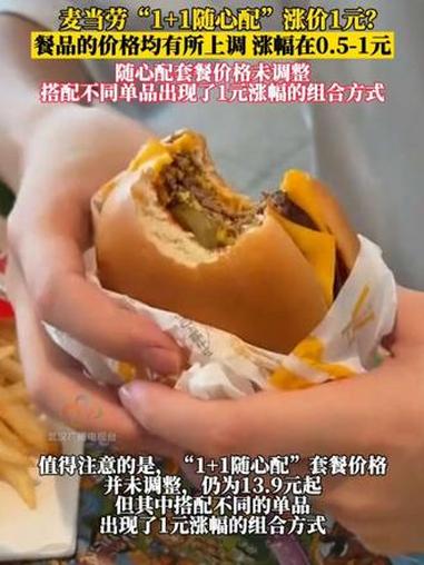 麦当劳“1+1随心配”涨价1元?餐品的价格均有所上调,涨幅在0.5-1元。随心配套餐价格未