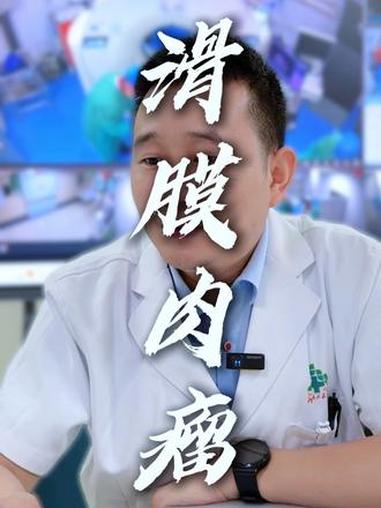 #滑膜肉瘤 #粒子植入 #癌症 #医学科普 @DOU+小助手