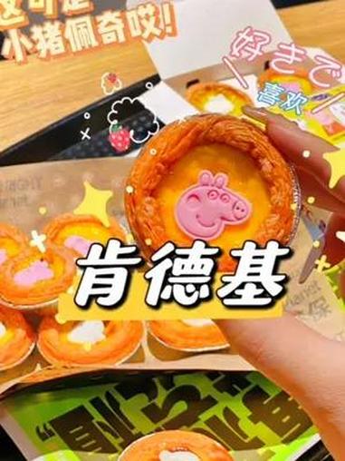 肯德基新品 肯德基蛋挞 宝宝蛋挞 小猪佩奇快乐佩奇